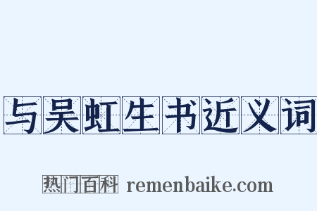 与吴虹生书近义词是什么意思的图片